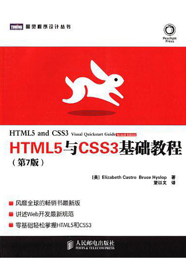 HTML5与CSS3基础教程  第7版