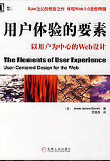 用户体验的要素：以用户为中心的WEB设计