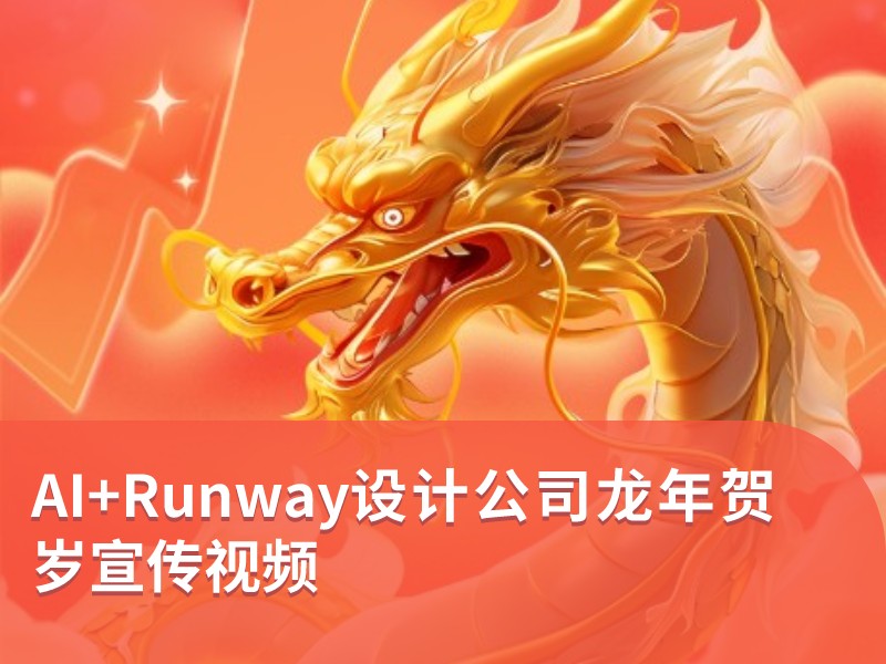 AI+Runway设计公司龙年贺岁宣传视频