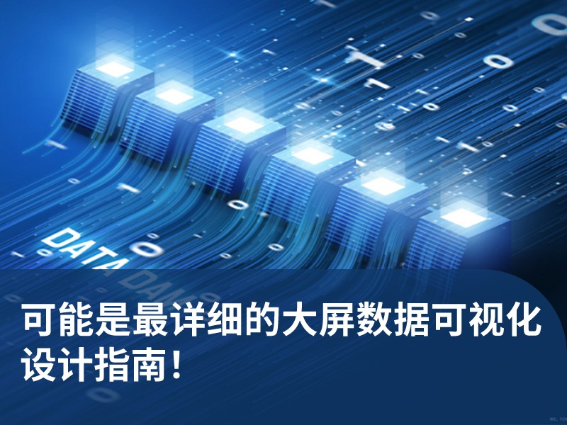 可能是最详细的大屏数据可视化设计指南！