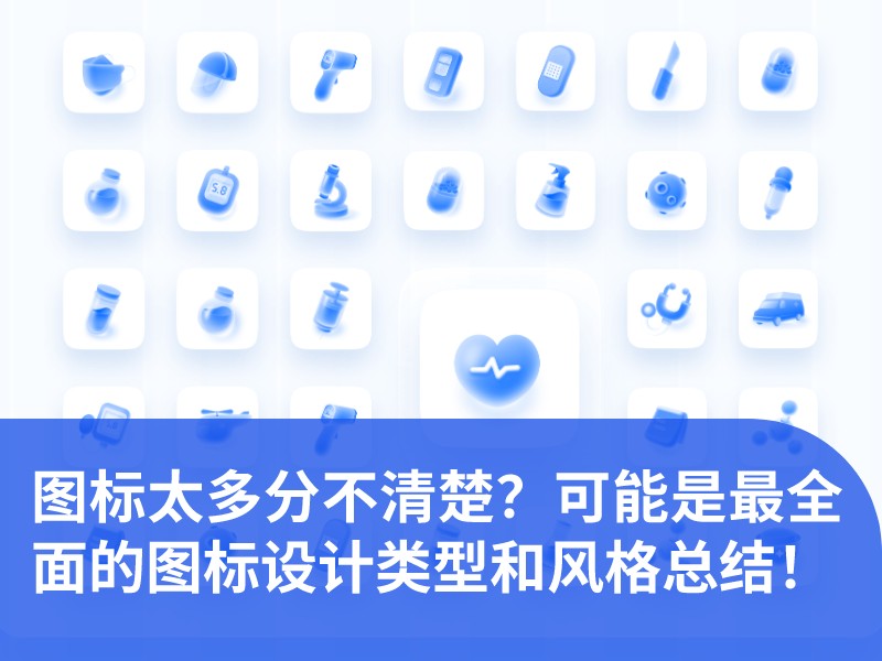 图标太多分不清楚？可能是最全面的图标设计类型和风格总结！