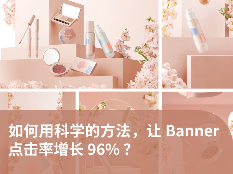 如何用科学的方法，让 Banner 点击率增长 96% ？