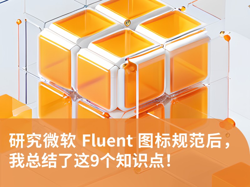 研究微软 Fluent 图标规范后，我总结了这9个知识点！