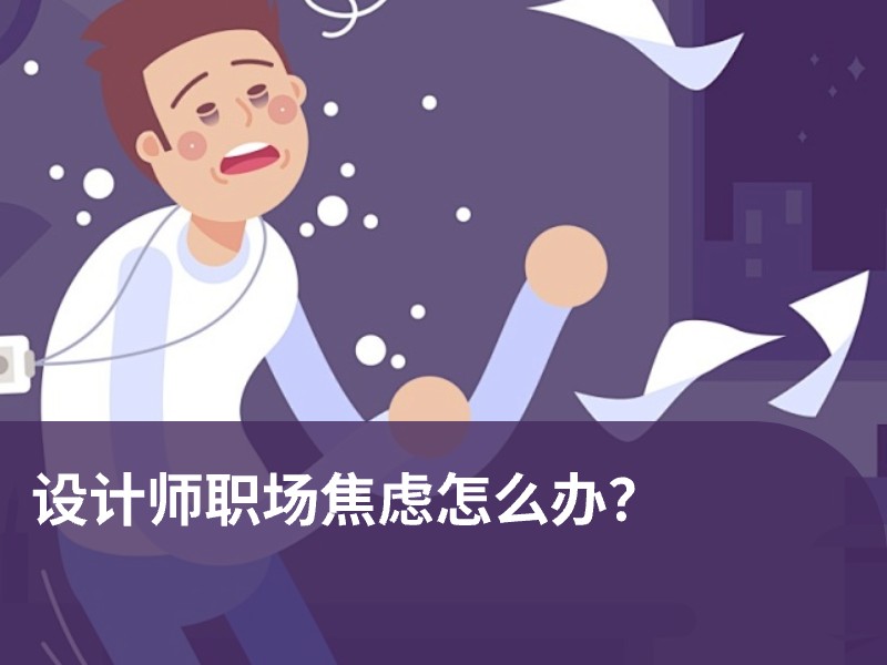 设计师职场焦虑怎么办？我总结了这4个方面！